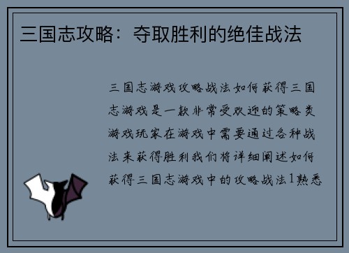 三国志攻略：夺取胜利的绝佳战法
